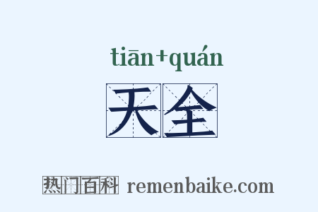 天全是什么意思的图片
